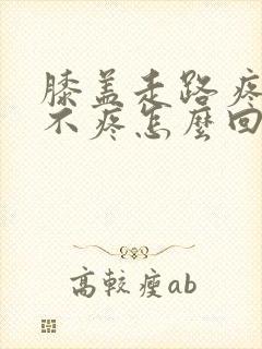 膝盖走路疼不走不疼怎么回事封面