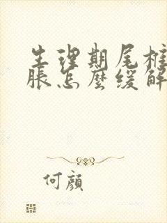 生理期尾椎骨酸胀怎么缓解