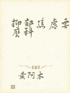 抑郁焦虑要看什么科