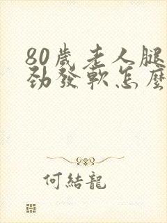 80岁老人腿没劲发软怎么回事