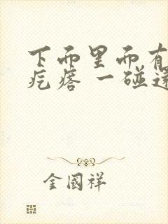 下面里面有个硬疙瘩 一碰还疼封面