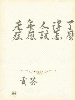 老年人得了忧郁症应该怎么治疗