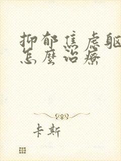 抑郁焦虑躯体化怎么治疗