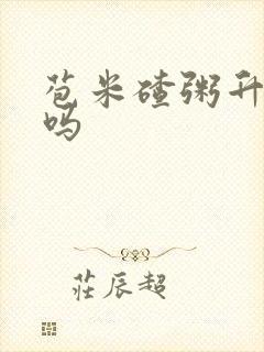 苞米碴粥升血糖吗