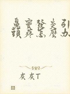 鼻窦发炎引起的头疼怎么办