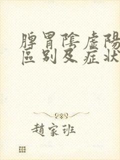 脾胃阴虚阳虚的区别及症状封面
