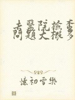 去医院检查心理问题大概多少钱