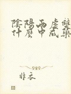 阴阳两虚双补吃什么中成药