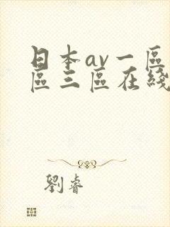 日本av一区二区三区在线封面