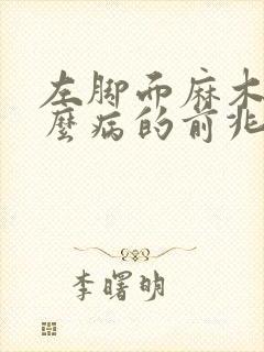 左脚面麻木是什么病的前兆