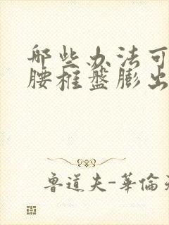 哪些办法可以治腰椎盘膨出