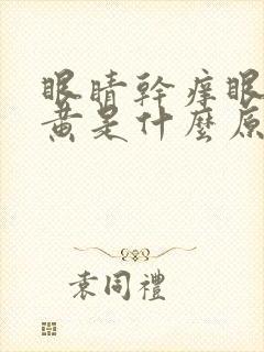 眼睛干痒眼白发黄是什么原因