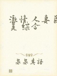 激情 人妻 欧美 综合封面