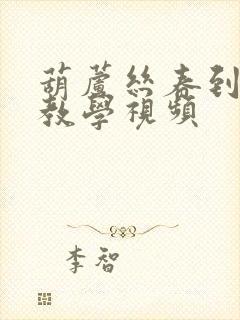 葫芦丝春到草原教学视频