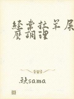 经常拉羊屎蛋怎么调理封面