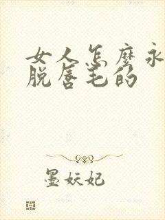女人怎么永久去脱唇毛的封面