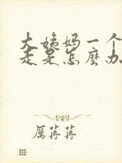 大姨妈一个月不走是怎么办