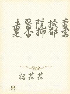 去医院检查自己是否抑郁需要多少钱