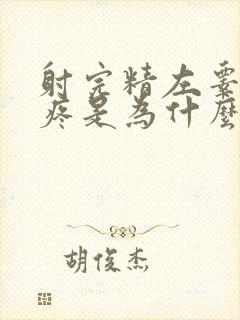 射完精左睾丸会疼是为什么原因