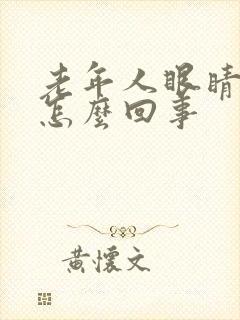 老年人眼睛发灰怎么回事