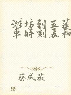 潍坊到五莲的汽车时刻表和票价