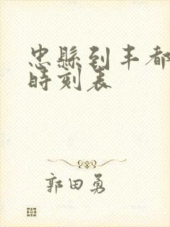 忠县到丰都汽车时刻表封面
