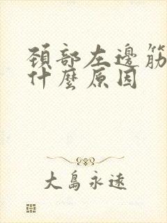 颈部左边筋疼是什么原因