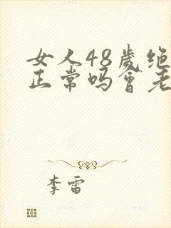 女人48岁绝经正常吗会老得快吗