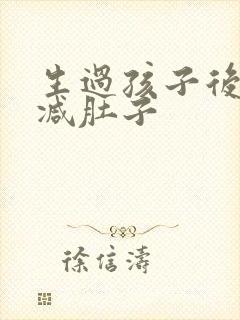 生过孩子后怎么减肚子