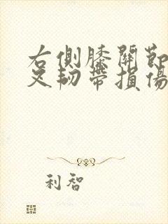 右侧膝关节前交叉韧带损伤怎么治疗