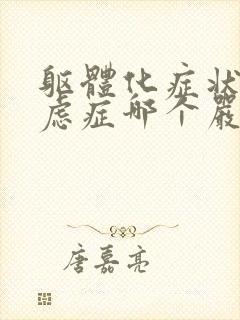 躯体化症状和焦虑症哪个严重