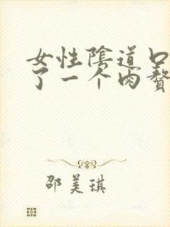 女性阴道口上长了一个肉赘生物