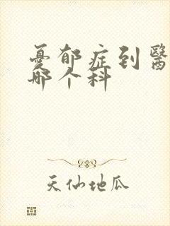 忧郁症到医院挂哪个科