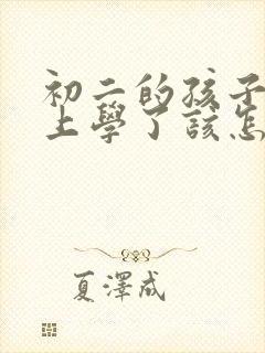 初二的孩子不想上学了该怎么办