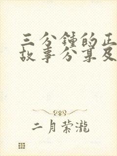 三分钟的正能量故事分享及感悟