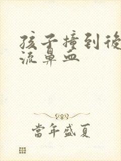孩子撞到后脑勺流鼻血