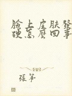 脸上皮肤发痒发硬怎么回事