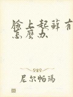 脸上起藓有干皮怎么办