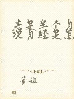 老是半个月来一次月经是怎么回事