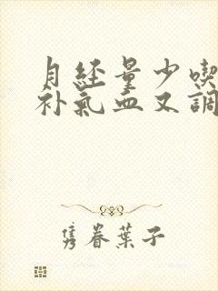 月经量少吃什么补气血又调理封面