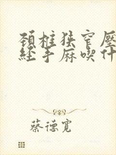 颈椎狭窄压迫神经手麻吃什么药