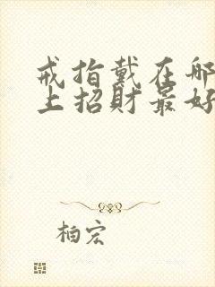 戒指戴在哪个手上招财最好封面
