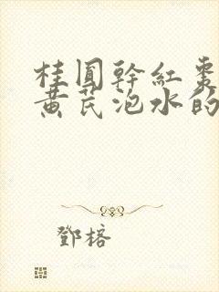 桂圆干红枣枸杞黄芪泡水的功效与作用