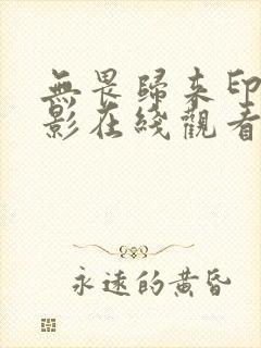 无畏归来印度电影在线观看