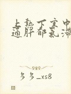 上热下寒中焦不通肝郁气滞