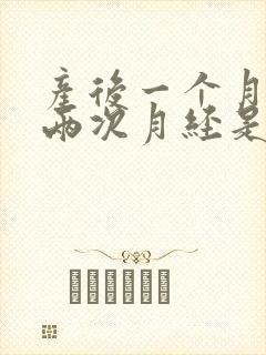 产后一个月来了两次月经是怎么回事