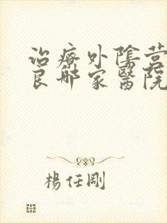 治疗外阴营养不良哪家医院