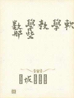 数学教学软件有哪些封面