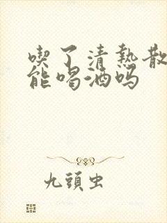 吃了清热散结片能喝酒吗