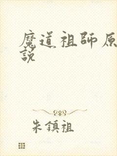 魔道祖师原著小说